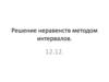 Решение неравенств методом интервалов