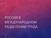 Место России в мировом хозяйстве и международном разделении труда