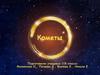 Кометы