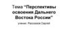 Перспективы освоения Дальнего Востока России