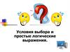 Условия выбора и простые логические выражения