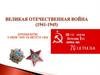 Великая Отечественная война