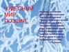 Чудесный мир поэзии