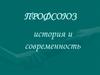 Профсоюз. История и современность