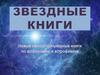 Звездные книги. Новые научно-популярные книги по астрономии и астрофизике