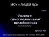 Физика в самостоятельных исследованиях