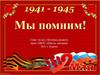 Мы помним!