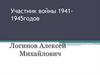 Участник войны 1941-1945 годов Логинов Алексей Михайлович