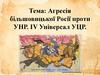 Агресія більшовицької Росії проти УНР.  ІV Універсал УЦР