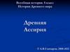 История Древнего мира. Древняя Ассирия
