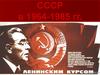 СССР в 1964-1985 гг