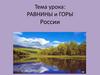 Равнины и горы России