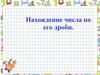 Нахождение числа по его дроби