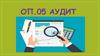 ОП.05 аудит