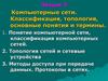 Компьютерные сети. Классификация, топология, основные понятия и термины. Лекция 7