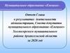 Отчет Главы о результатах деятельности администрации, Совета депутатов