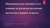 Нерациональное питание и его влияние на развитие различной патологии в раннем возрасте