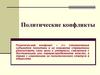 Политические конфликты (лекция 14)