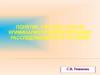 Понятие, система, задачи криминалистической методики расследования преступлений