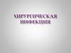 Хирургическая инфекция. Виды инфекций
