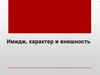 Имидж, характер и внешность