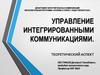 Управление интегрированными коммуникациями