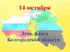 14 октября - День флага Белгородской области