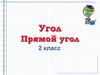 Прямой угол