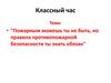 Пожарным можешь ты не быть, но правила противопожарной безопасности ты знать обязан