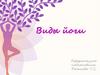 Виды йоги