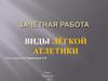 Зачётная работа. Виды лёгкой атлетики