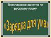 Внеклассное занятие по русскому языку  "Зарядка для ума"
