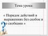 Порядок действий в выражениях без скобок и со скобками