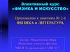 Элективный курс «физика и искусство»