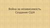 Война за независимость. Создание США