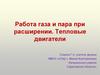 Работа газа и пара при расширении. Тепловые двигатели