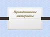 Проводниковые материалы