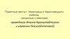 Памятные места г. Череповца и Череповецкого района, связанные с именами праведных