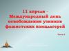 11 апреля - Международный день освобождения узников фашистских концлагерей. Часть 2