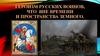 Героизм русских воинов, что вне времени и пространства земного