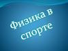Физика в спорте