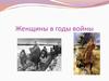 Женщины в годы войне