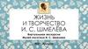 Жизнь и творчество И. С. Шмелёва