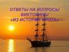 Ответы на вопросы викторины из истории флота