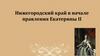 Нижегородский край в начале правления Екатерины II