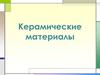 Керамические материалы