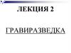 Гравиметрическая, или гравитационная разведка (гравиразведка)