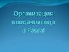 Организация ввода-вывода в Pascal