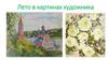 Лето в картинах художника