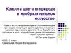 Красота цвета в природе и изобразительном искусстве